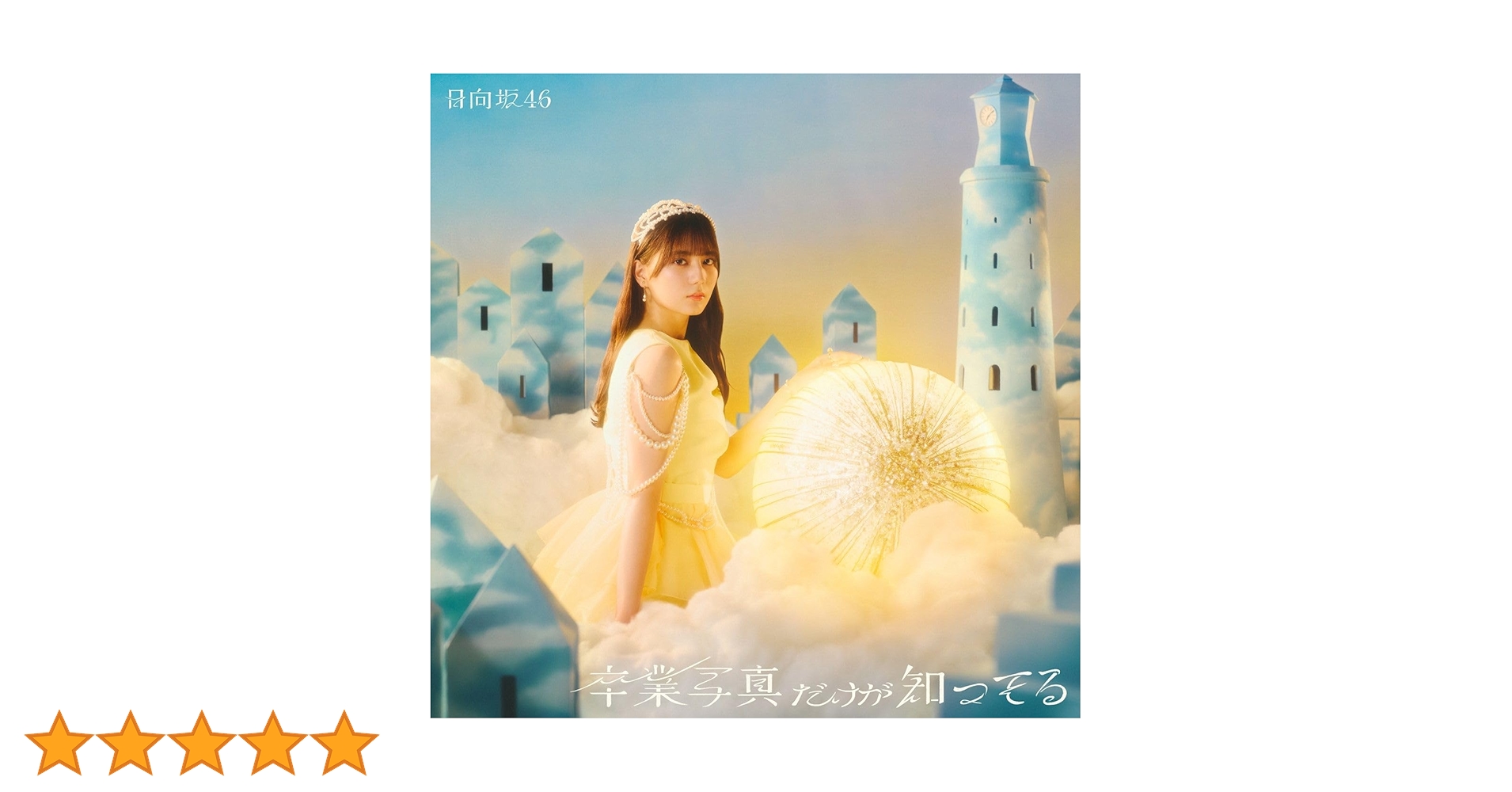 Amazon.co.jp: 卒業写真だけが知ってる (TYPE-A) - 日向坂46 (特典なし